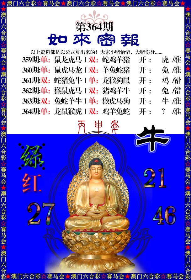 2024364期如来秘报