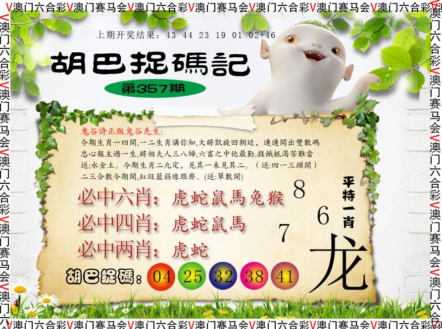 2024357期胡巴抓码记