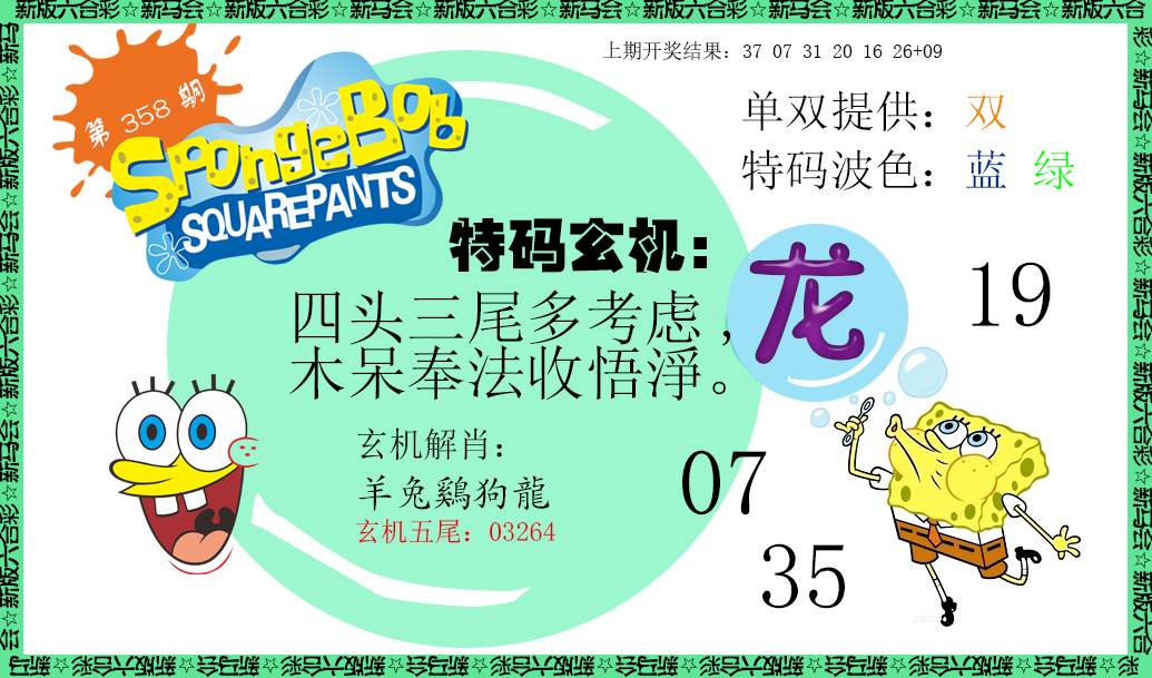 2024358期新特码玄机