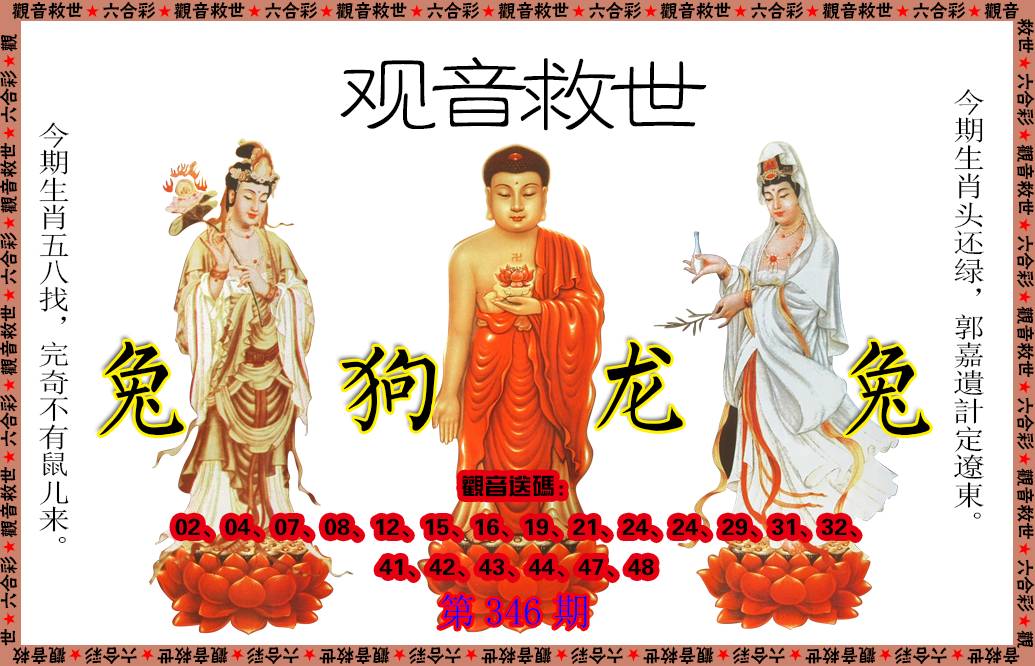 2024346期观音救世