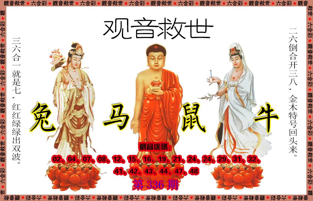 2024336期观音救世