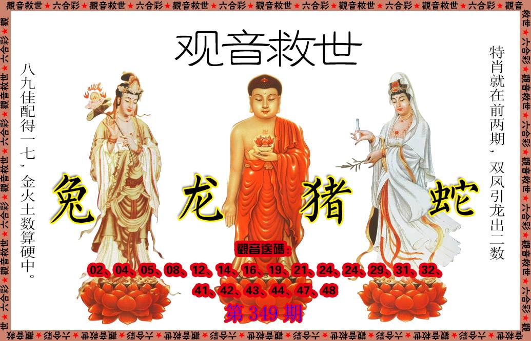 2024349期观音救世
