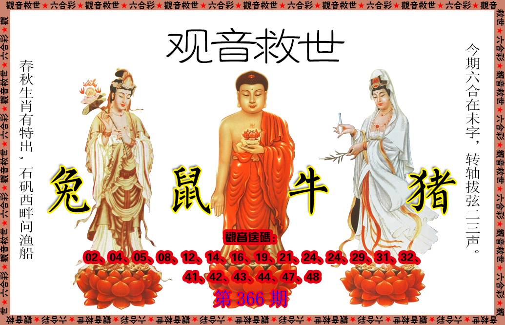 2024366期观音救世
