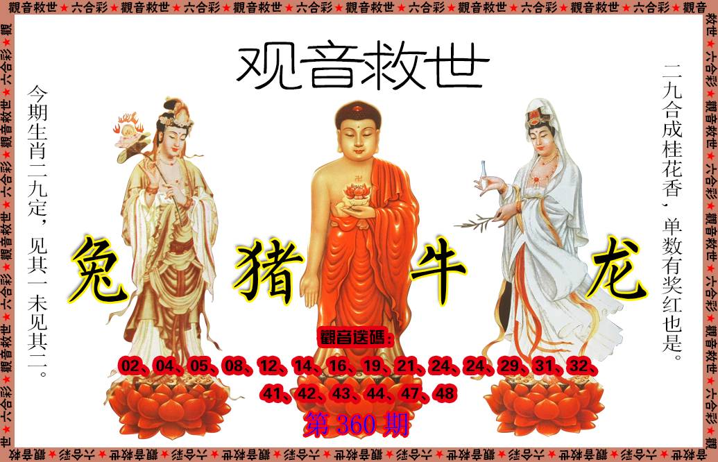 2024360期观音救世