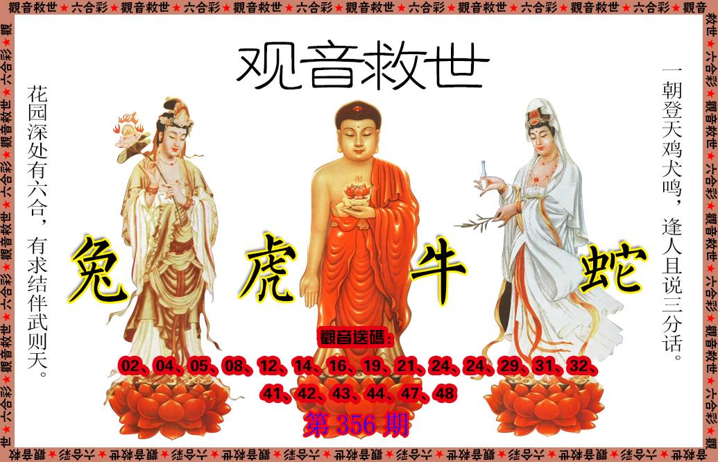 2024356期观音救世