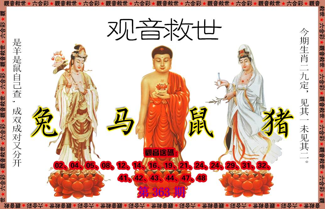 2024363期观音救世