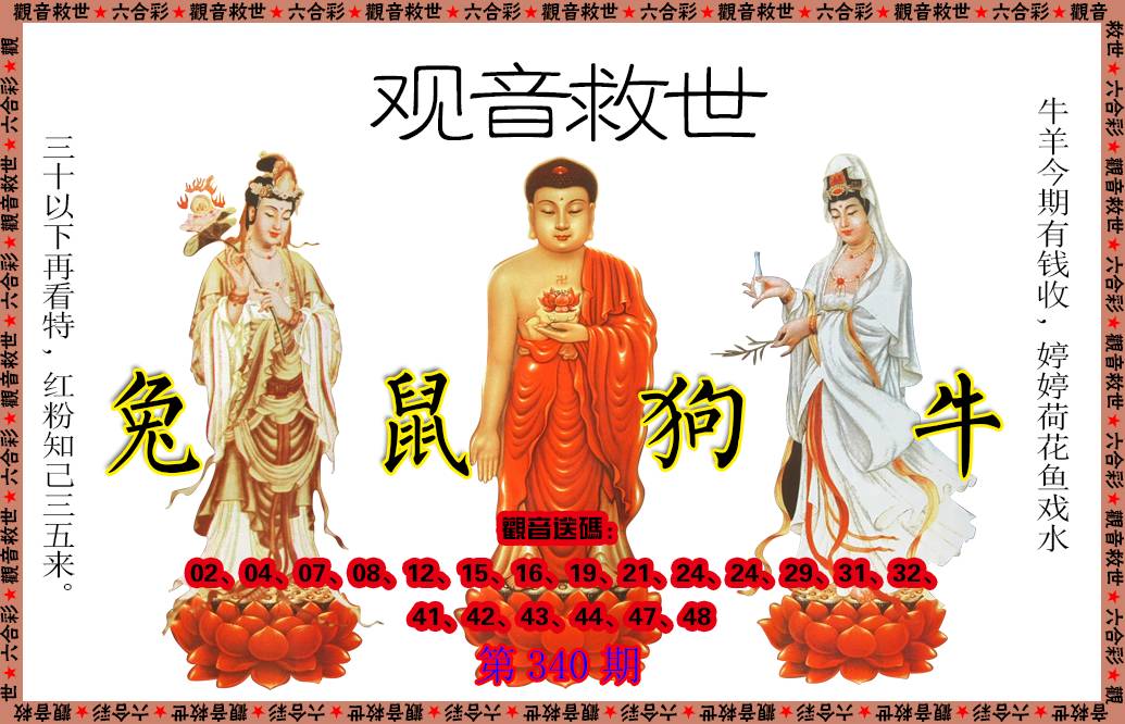 2024340期观音救世