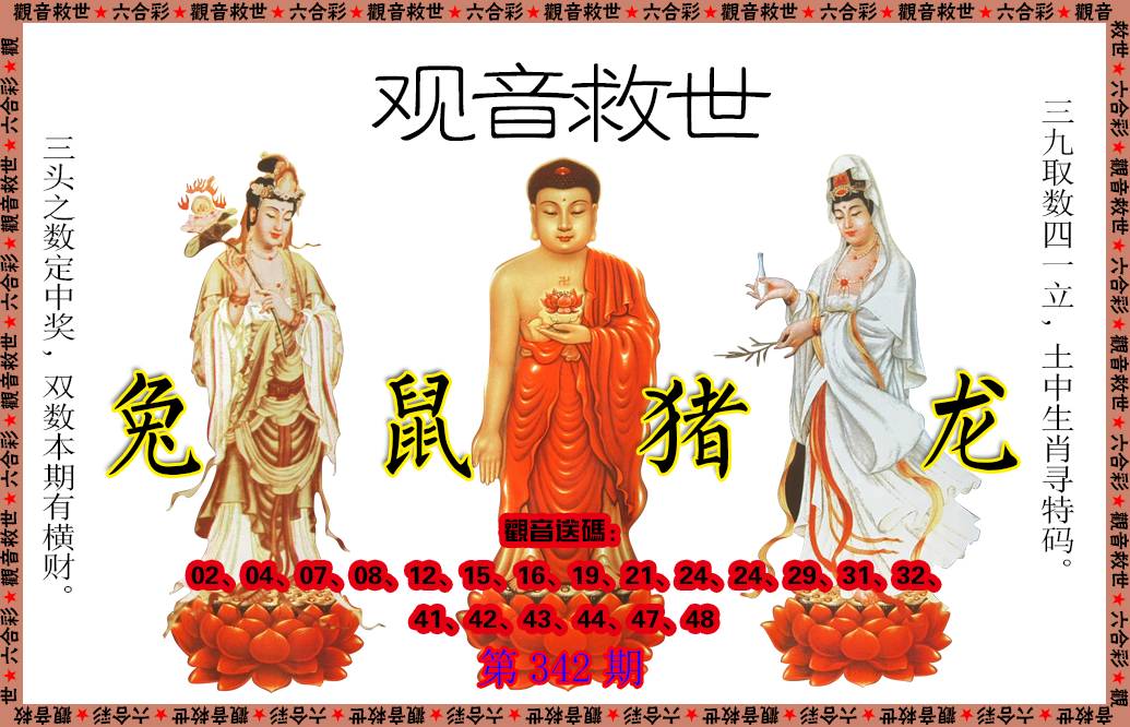 2024342期观音救世