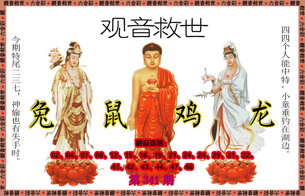 2024341期观音救世