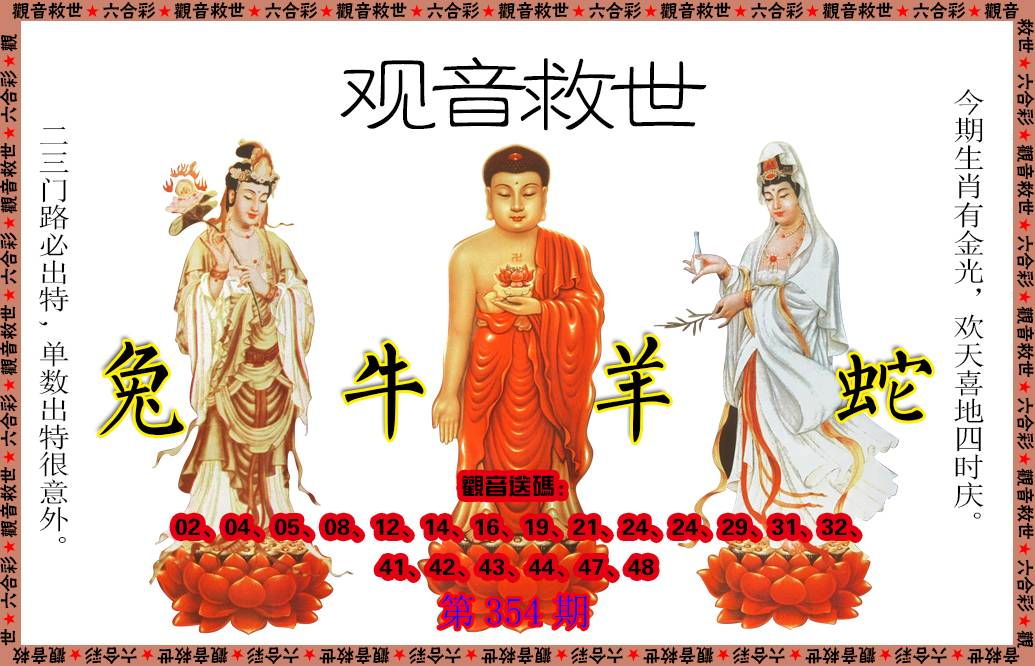 2024354期观音救世