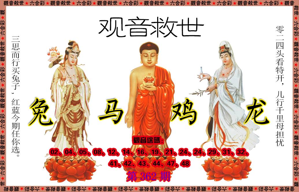 2024362期观音救世