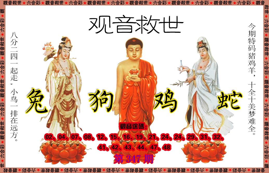 2024347期观音救世