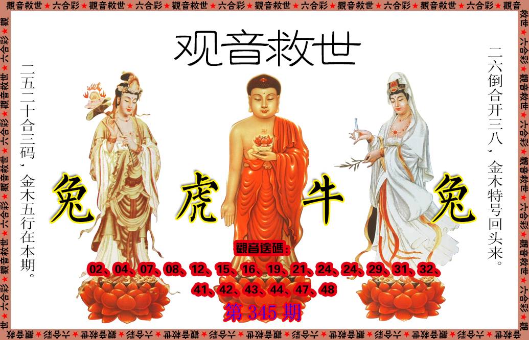 2024345期观音救世