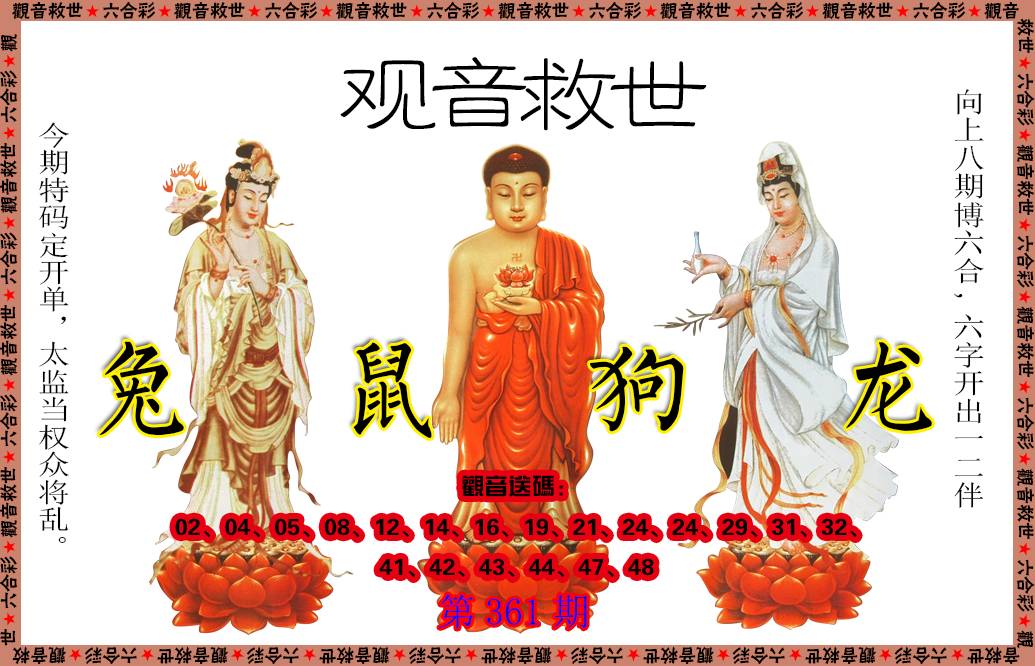 2024361期观音救世