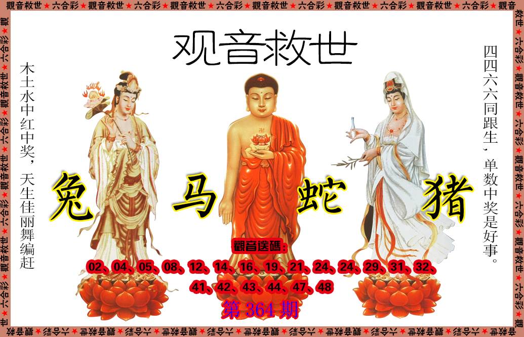 2024364期观音救世