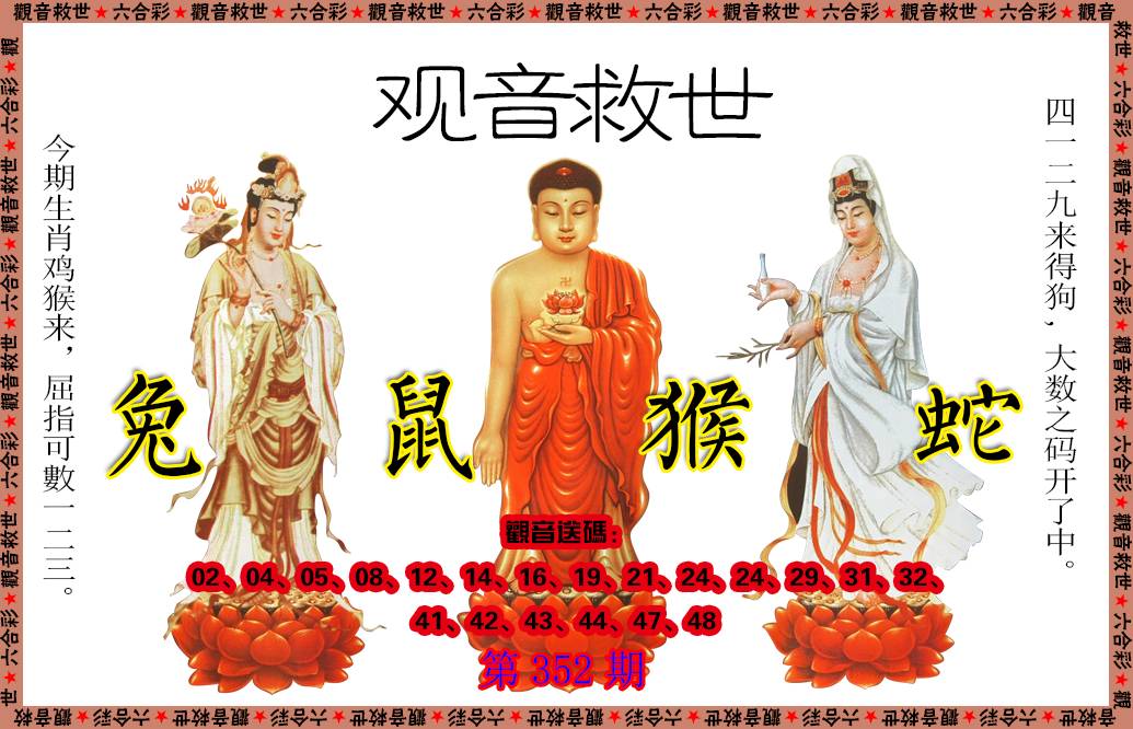 2024352期观音救世