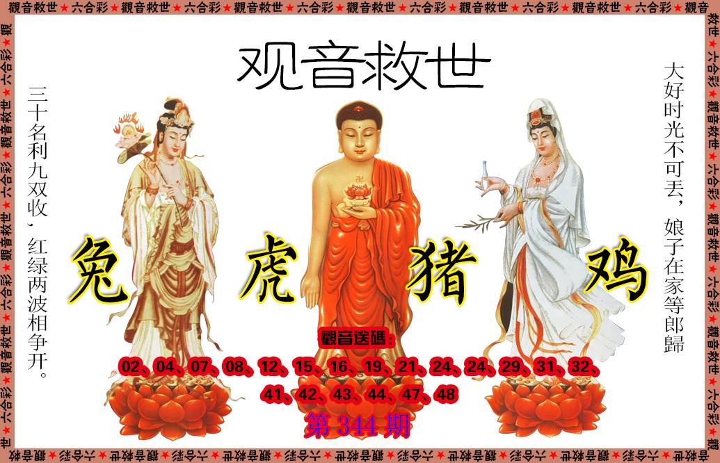 2024344期观音救世