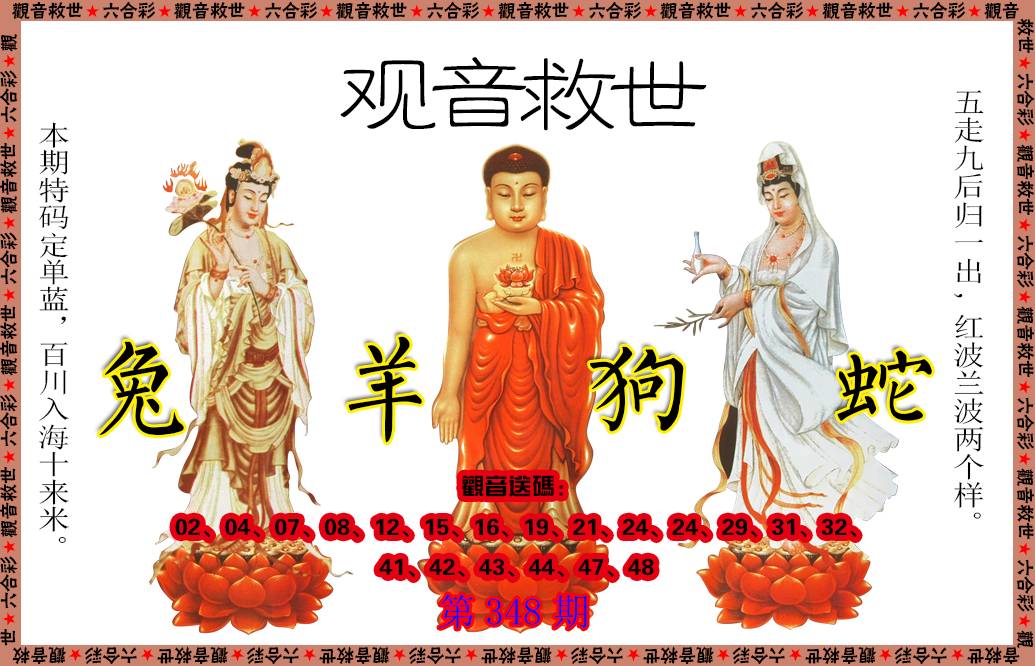 2024348期观音救世