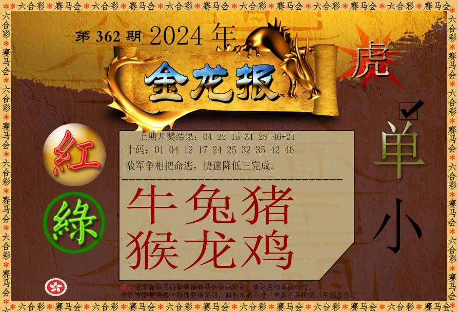 2024362期金龙报
