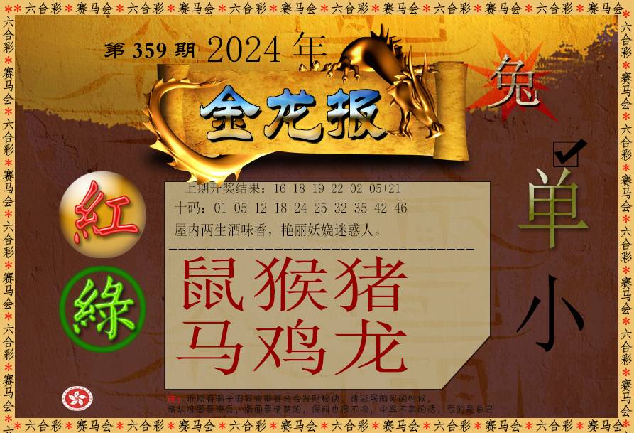 2024359期金龙报