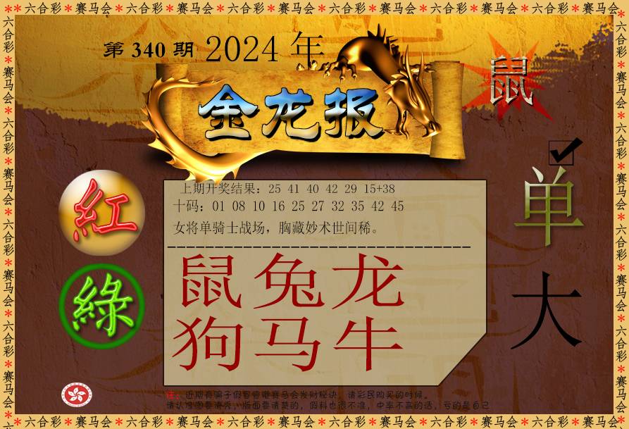 2024340期金龙报