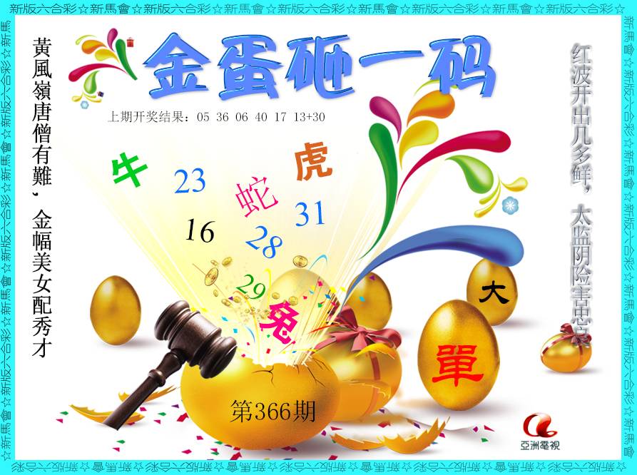 2024366期金蛋砸一码