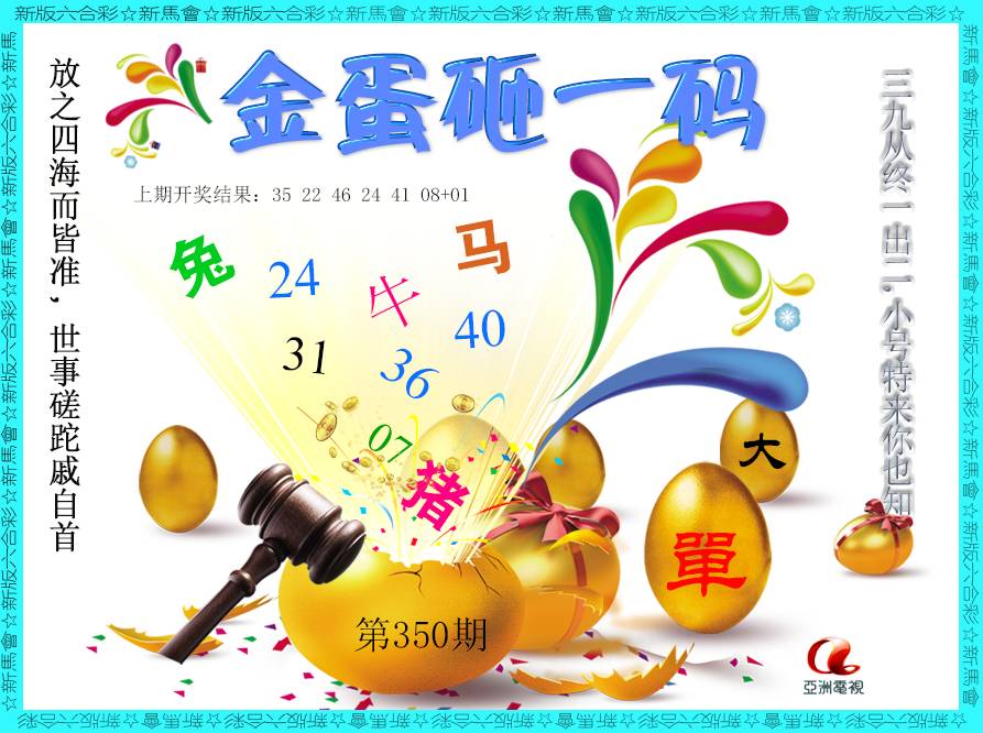 2024350期金蛋砸一码