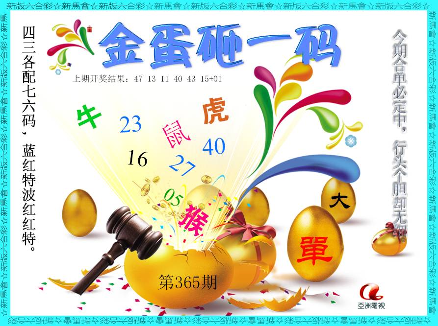 2024365期金蛋砸一码
