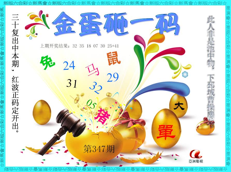 2024347期金蛋砸一码