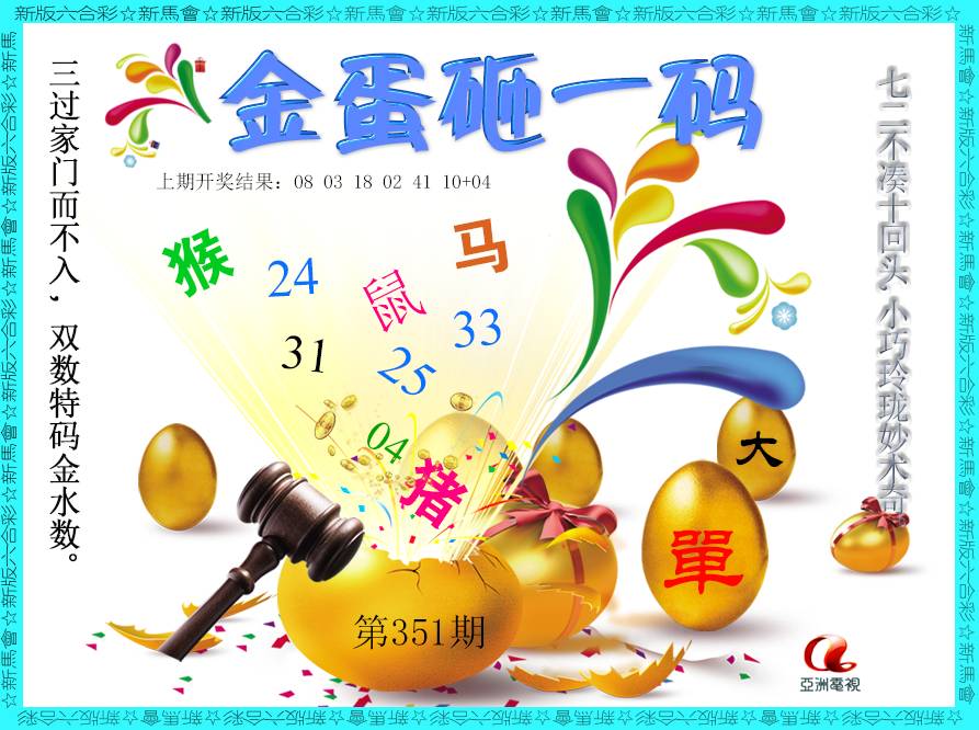 2024351期金蛋砸一码