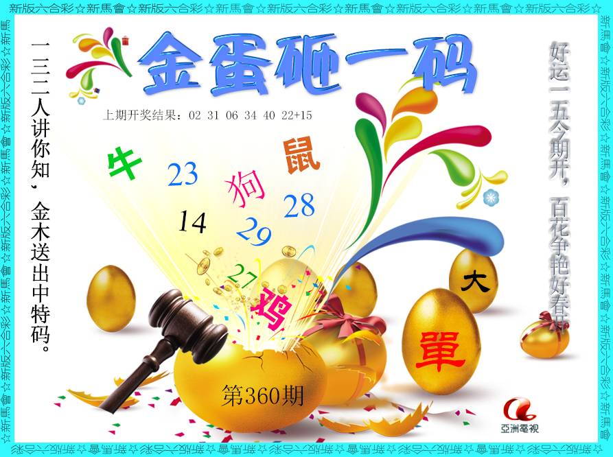 2024360期金蛋砸一码