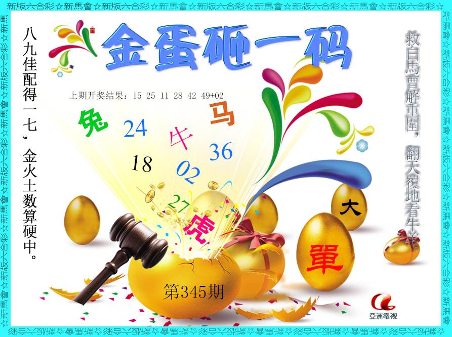 2024345期金蛋砸一码