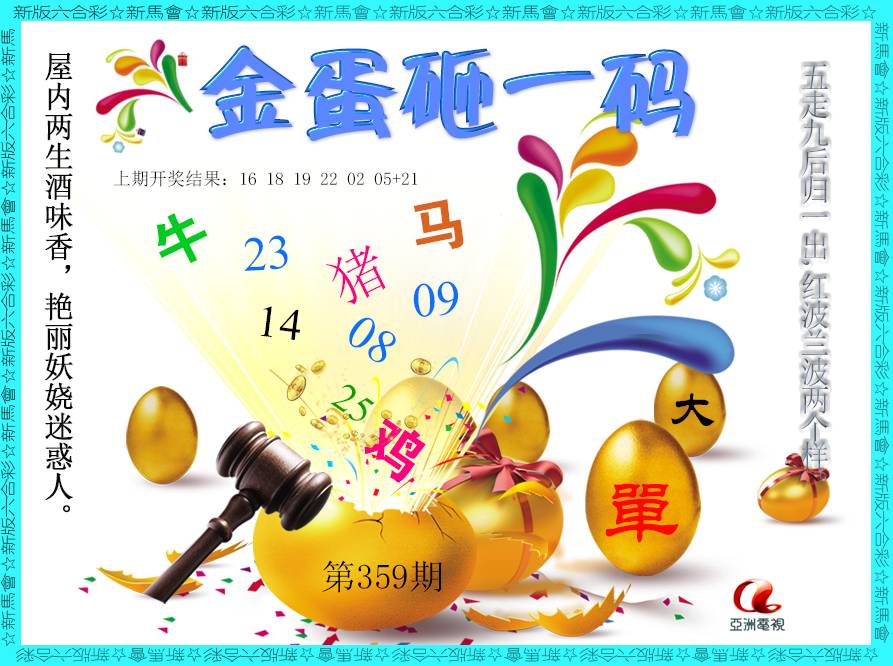2024359期金蛋砸一码