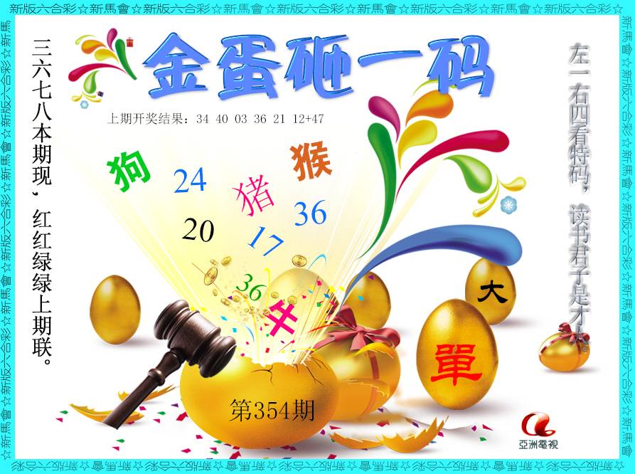 2024354期金蛋砸一码
