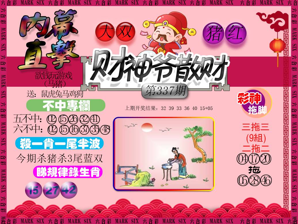 2024337期财神爷散财