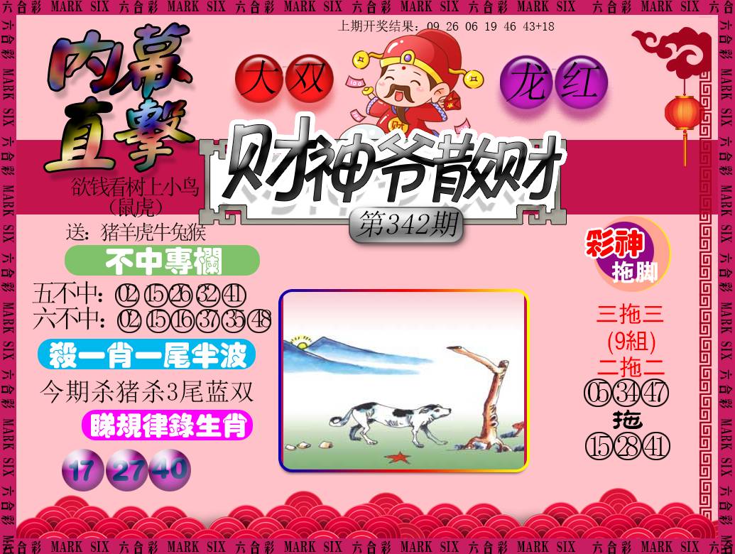 2024342期财神爷散财
