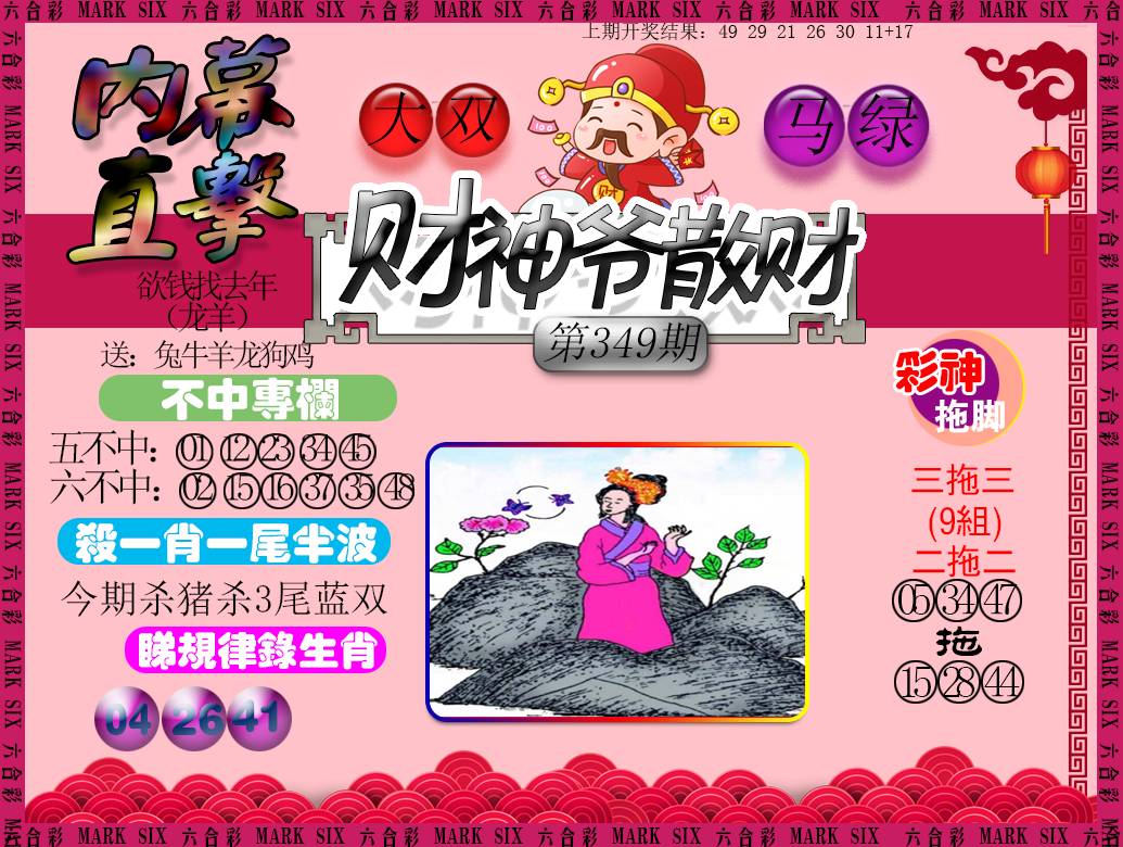 2024349期财神爷散财