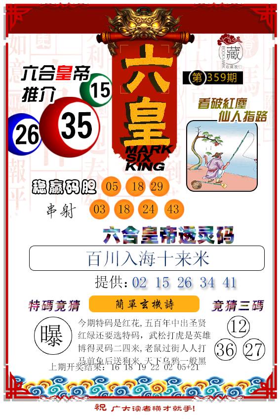 2024359期六皇