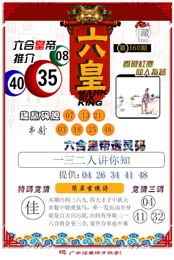 2024360期六皇