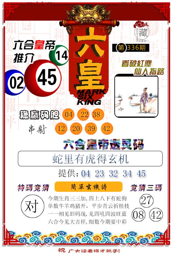 2024336期六皇
