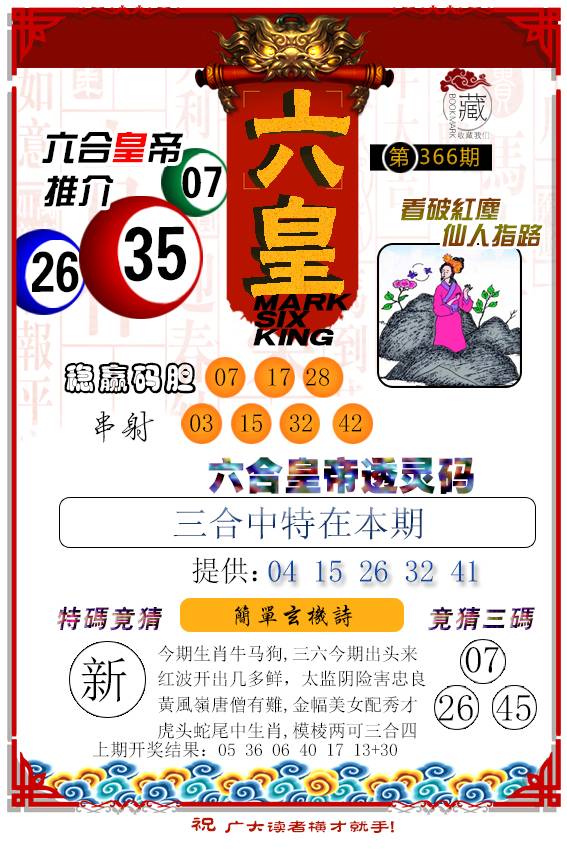 2024366期六皇
