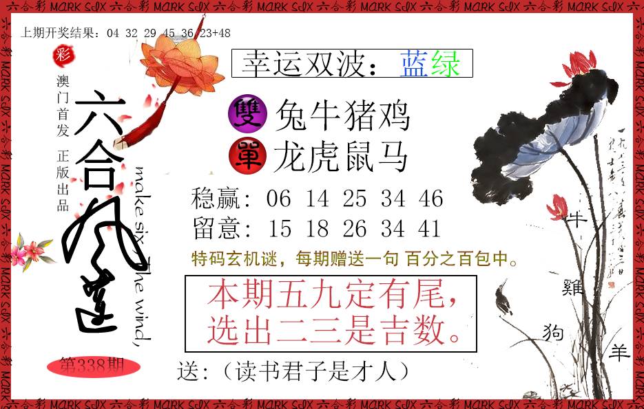 2024338期六合风莲