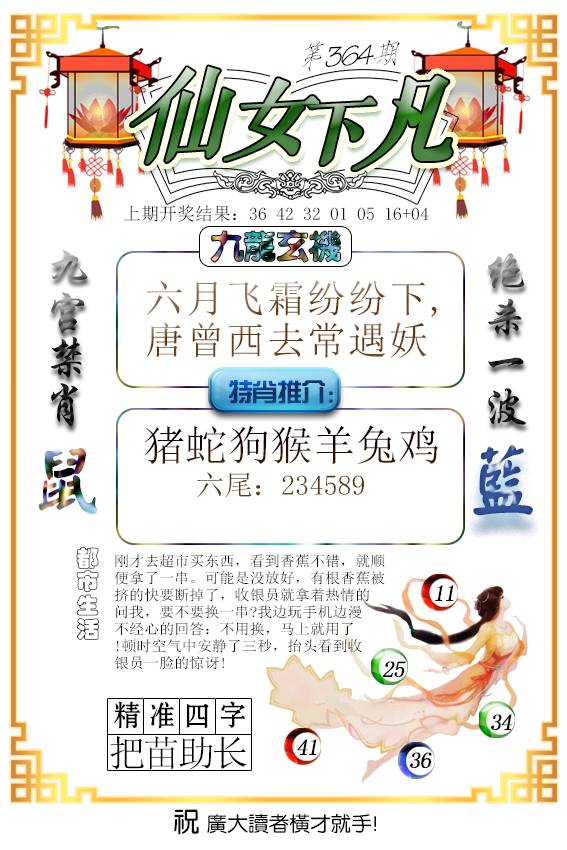 2024364期仙女下凡
