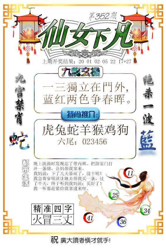 2024352期仙女下凡