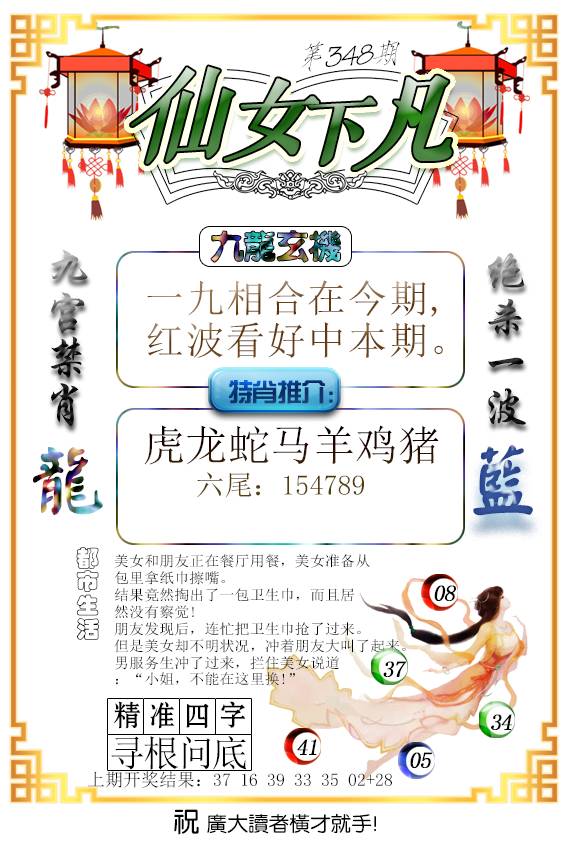 2024348期仙女下凡