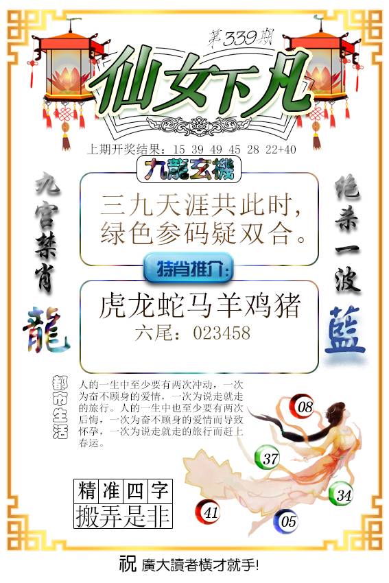 2024339期仙女下凡