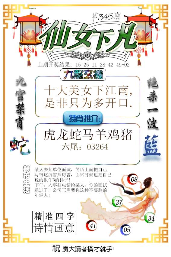 2024345期仙女下凡