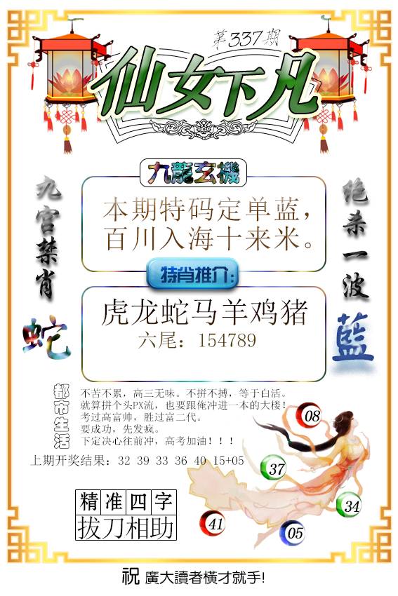 2024337期仙女下凡