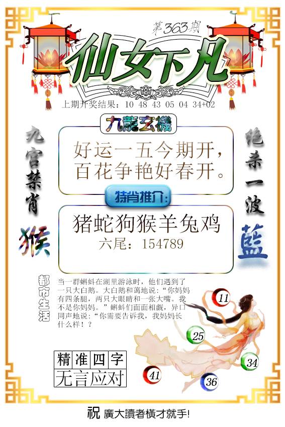 2024363期仙女下凡