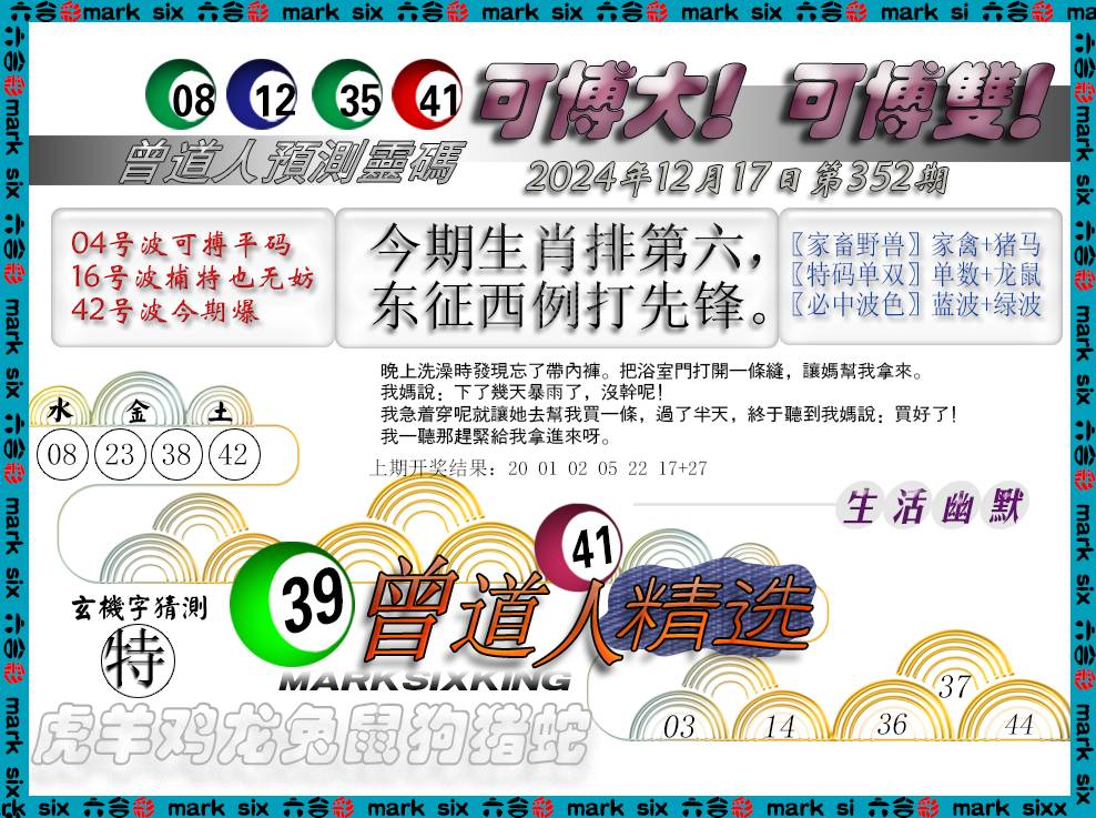 2024352期曾道人精选